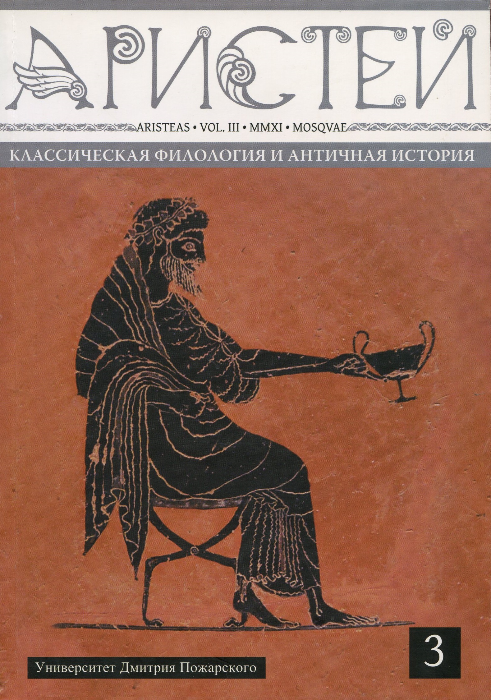 Журнал Аристей: вестник классической филологии и античной истории. Том III